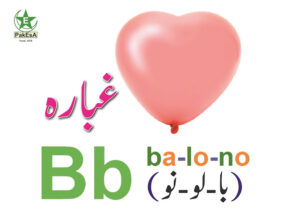 B-300x212 Esperanto Alfabeto